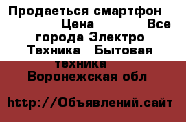 Продаеться смартфон telefynken › Цена ­ 2 500 - Все города Электро-Техника » Бытовая техника   . Воронежская обл.